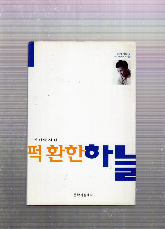 퍽 환한 하늘 (이진영시집,초판,저자서명본)