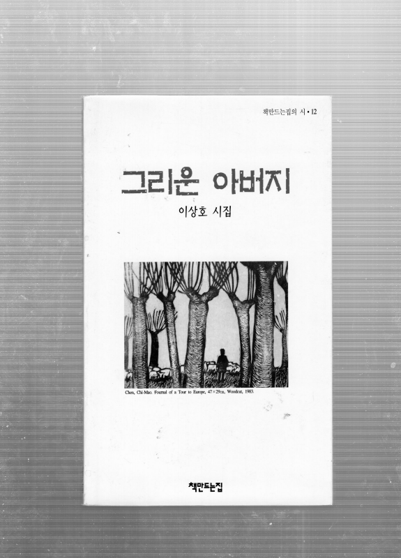 그리운 아버지 (이상호시집,초판,저자서명본)