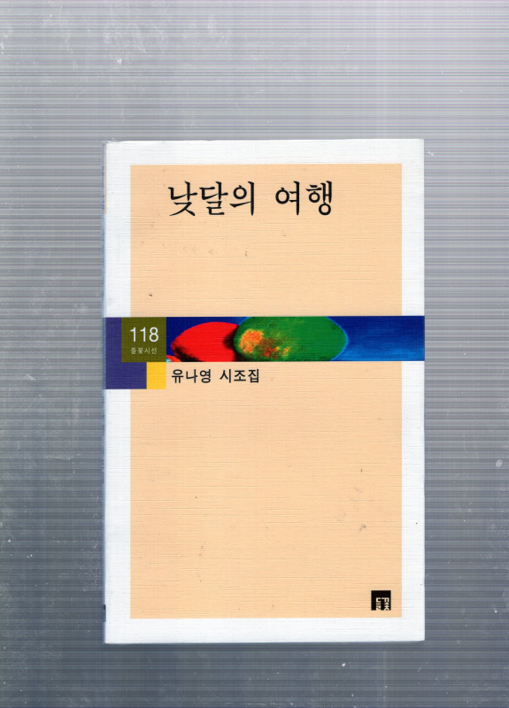 낮달의 여행 (유나영시조집,초판)