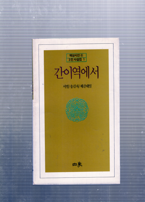 간이역에서 (서벌,송길자,제갈태일시집,초판)