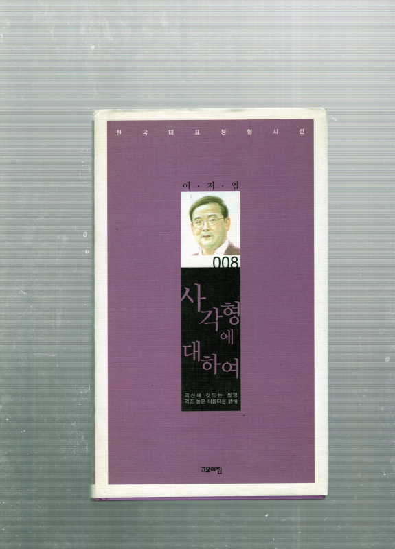 사각형에 대하여 (이지엽시집,초판)