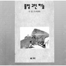 물빛 고인 하늘 (이은방시조집,초판,저자서명본)