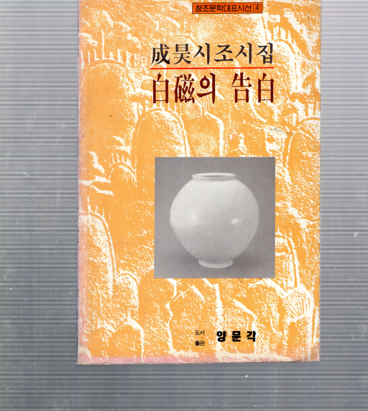 백자의 고백 (성호시조시집,초판,저자서명본)