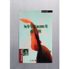 녹두장군(綠豆將軍)의 춤사위 (양만규 시조시집,초판,저자서명본)