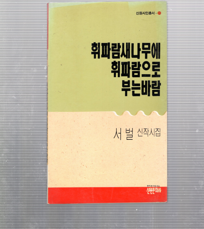 휘파람새나무에 휘파람으로 부는 바람 (서벌시집,초판,저자서명본)
