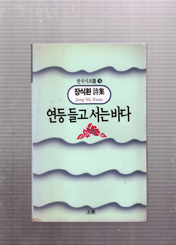 연등 들고 서는 바다 (장식환시집,초판,저자서명본)