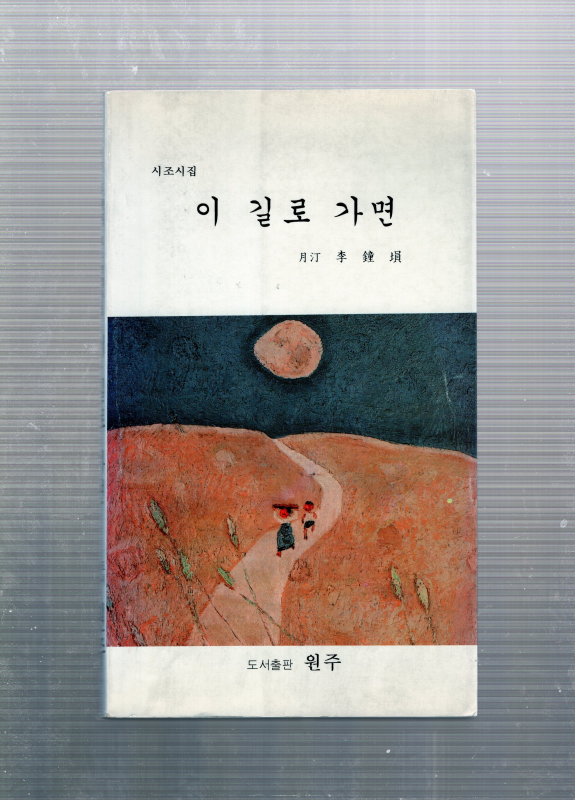 이 길로 가면 (월정 이종훈 시조시집,초판,저자서명본)