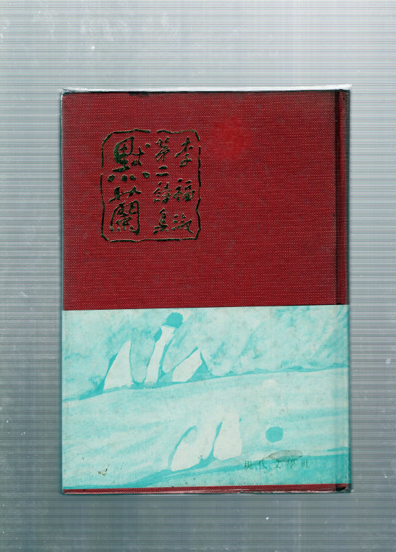 묵란 (이복숙 제2시집,초판,저자서명본)