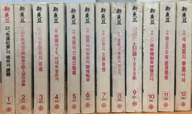 신동아 1984년 제27권 1호(통권292호)~12호(통권303호) 총12권