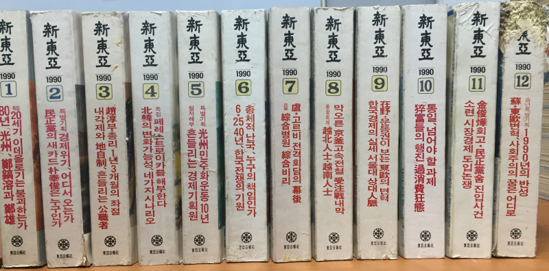 신동아 1990년 제33권 1호(통권364호)~12호(통권375호) 총12권