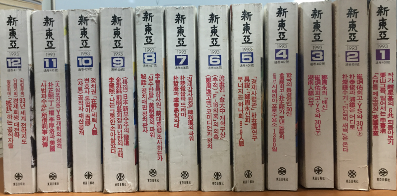 신동아 1993년 제36권 1호(통권400호)~12호(통권411호) 총12권