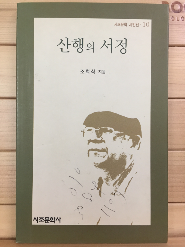 산행의 서정 (조희식시집,초판)