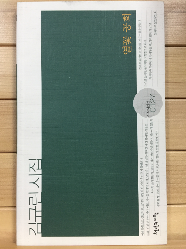 열꽃 공희 (김규린시집,초판)