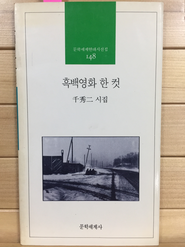 흑백영화 한 컷 (천수이시집,초판,저자서명본)
