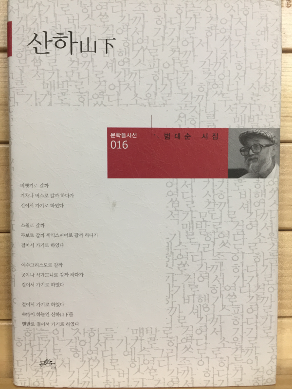 산하(山下) (범대순시집,초판,저자서명본)