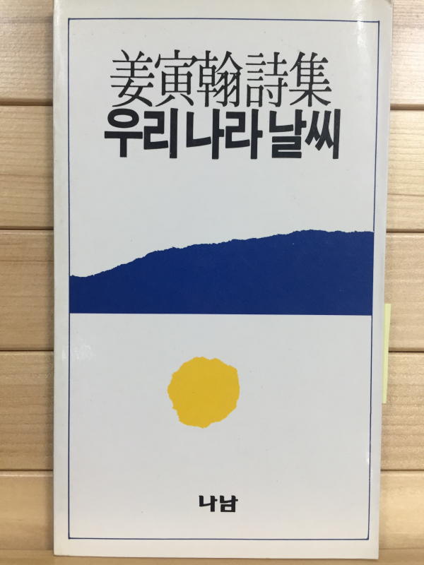 우리나라날씨 (강인한시집,초판,저자서명본)