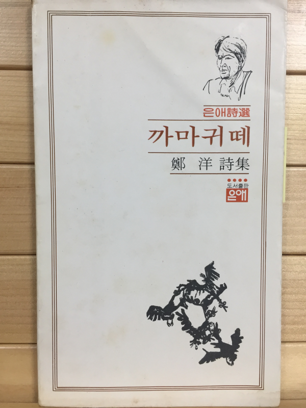 까마귀떼 (정양 제1시집,초판,저자서명본)