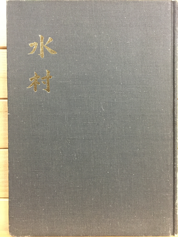 수촌(水村) (조재억시조시집,초판)