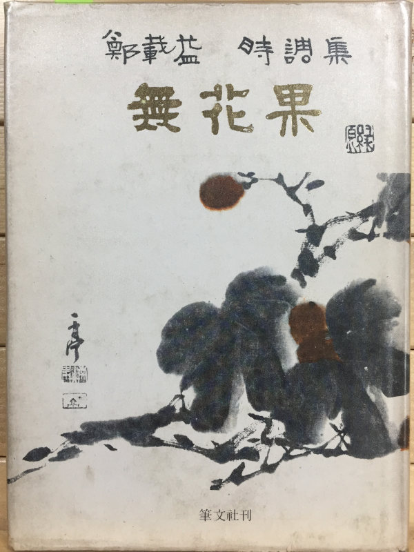 무화과 (정재익시조집,초판,저자서명본)