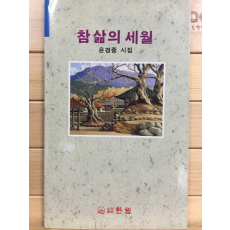 참 삶의 세월 (윤경중시집,초판)