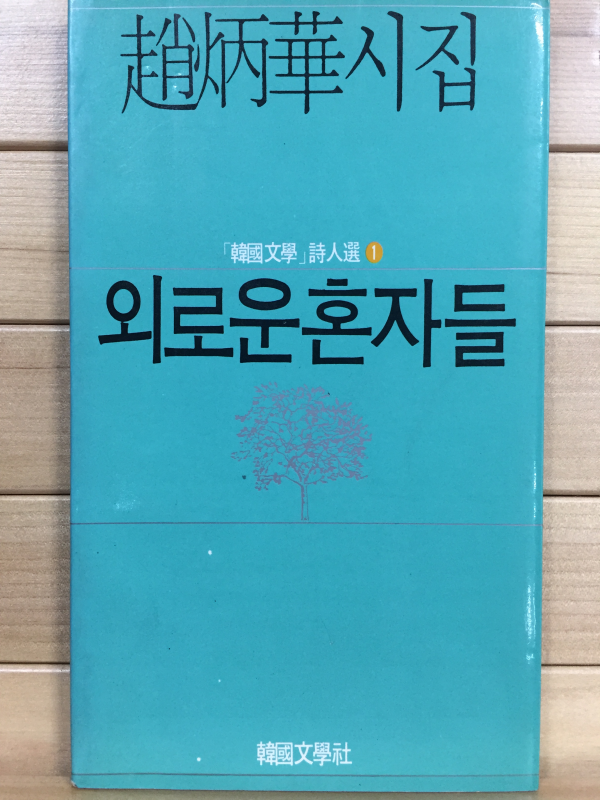 외로운 혼자들 (조병화시집,초판,저자서명본)
