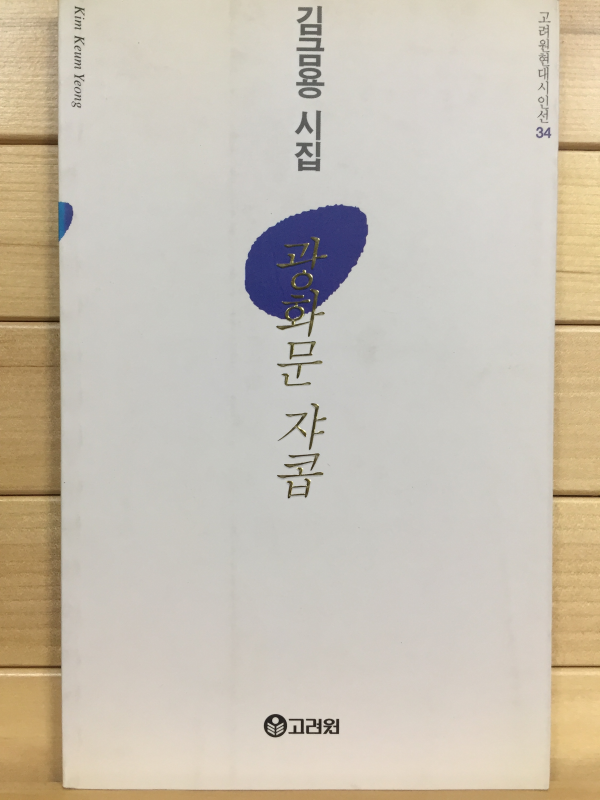 광화문 쟈콥 (김금용시집,초판,저자서명본)