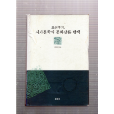 조선후기, 시가문학의 문화담론 탐색