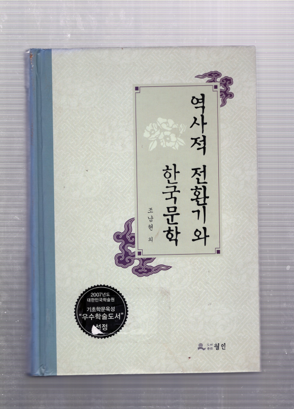 역사적 전환기와 한국문학