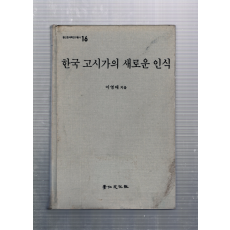 한국 고시가의 새로운 인식