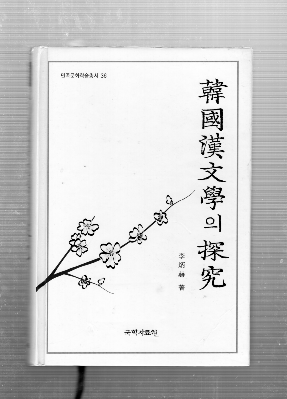 한국한문학의 탐구