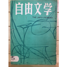 자유문학 (1963년 4월호,통권69호)