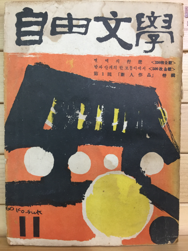 자유문학 (1960년11월호,통권44호)