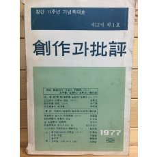 창작과 비평 (1977년 봄,제12권 제1호,통권43호)