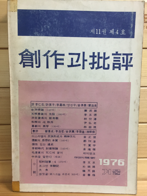 창작과 비평 (1976년 겨울,제11권 제4호,통권42호)