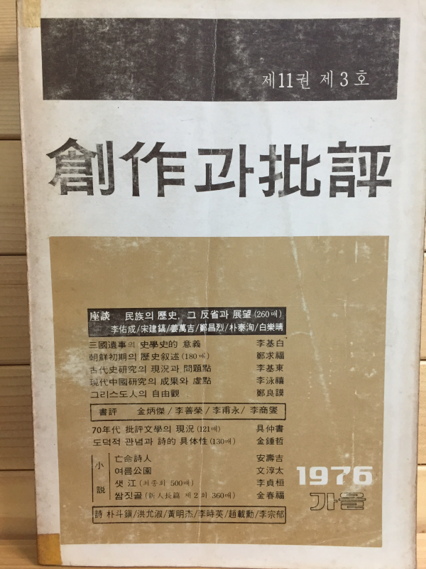 창작과 비평 (1976년 가을,제11권 제3호,통권41호)