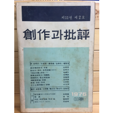 창작과 비평 (1976년 여름,제11권 제2호,통권40호)