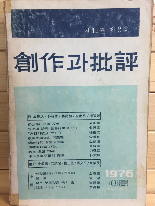 창작과 비평 (1976년 여름,제11권 제2호,통권40호)