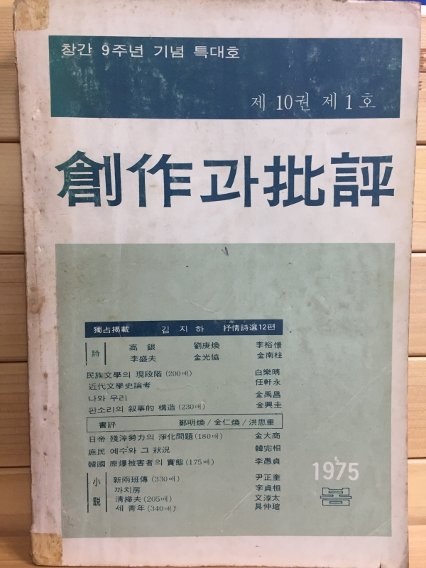 창작과 비평 (1975년 봄,제10권 제1호,통권35호)