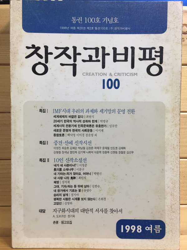 창작과 비평 (1998년 여름,제26권 제2호,통권100호)