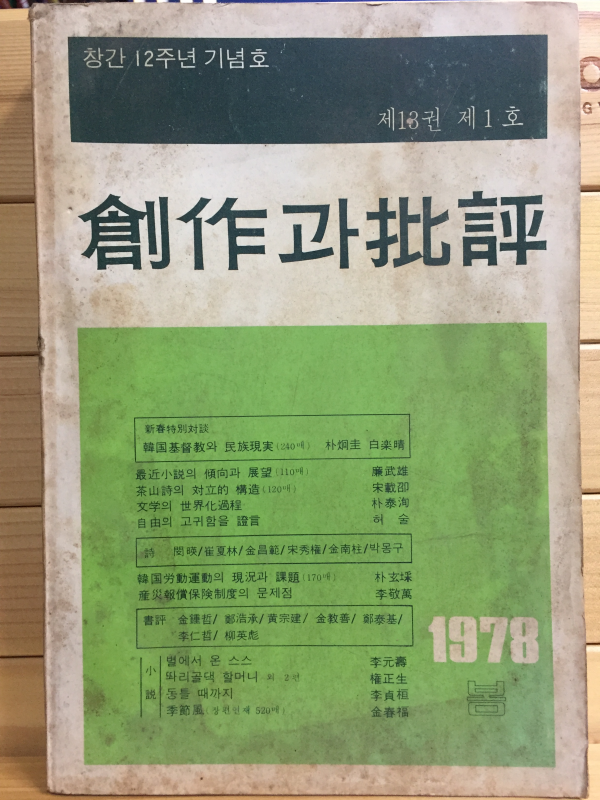 창작과 비평 (1978년 봄,제13권 제1호,통권47호)