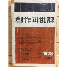 창작과 비평 (1979년 겨울,제14권 제4호,통권54호)