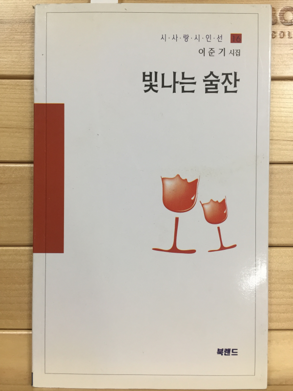 빛나는 술잔 (이준기시집,초판,저자서명본)