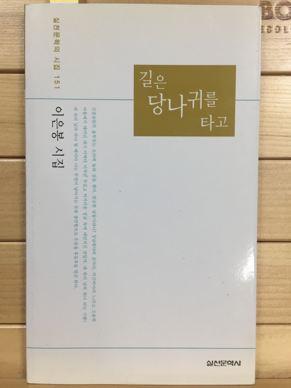 길은 당나귀를 타고 (이은봉시집,초판,저자서명본)