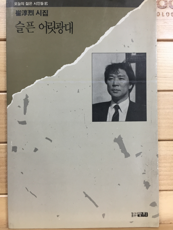 슬픈 어릿광대 (최순열시집,초판,저자서명본)