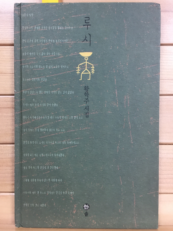 루시 (황학주시집,초판,저자서명본)