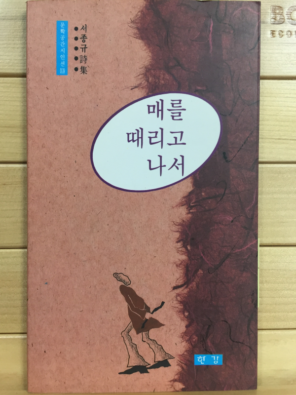 매를 때리고 나서 (서종규시집,초판,저자서명본)