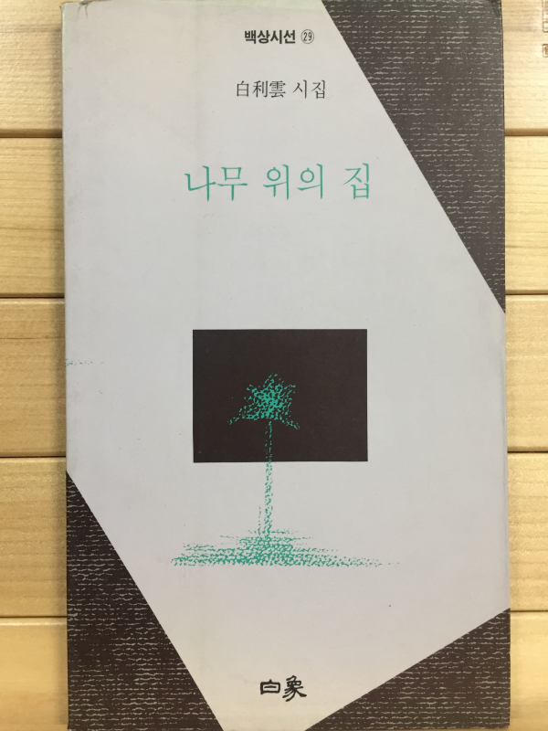 나무 위의 집 (백이운시집,저자서명본)
