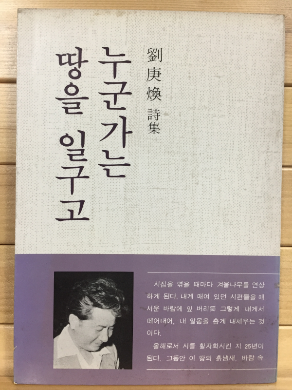 누군가는 땅을 일구고 (유경환시집,초판)