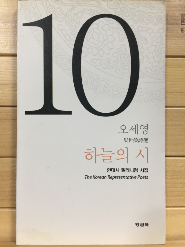 하늘의 시 (오세영시집,초판)