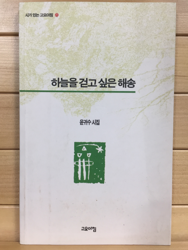 하늘을 걷고 싶은 해송
